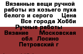 Вязанные вещи ручной работы из козьего пуха белого и серого. › Цена ­ 200 - Все города Хобби. Ручные работы » Вязание   . Московская обл.,Лосино-Петровский г.